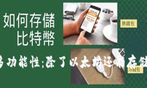 以太坊钱包的多功能性：除了以太坊还能存储哪些数字货币？