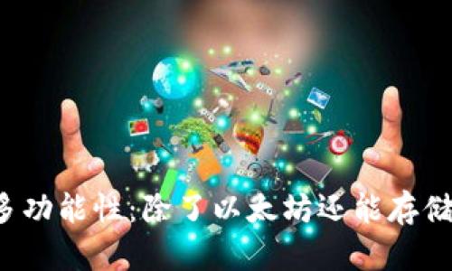 以太坊钱包的多功能性：除了以太坊还能存储哪些数字货币？