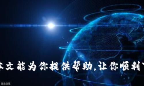    如何将 TP 钱包安全快速地下载到手机？  / 

 guanjianci  TP 钱包, 区块链, 数字资产, 手机下载  /guanjianci 

 引言 
 在数字货币和区块链技术飞速发展的今天，越来越多的人开始关注和使用数字钱包。TP 钱包作为一种便捷、安全的数字资产管理工具，正受到广大用户的青睐。许多用户迫切希望了解如何将 TP 钱包成功下载到手机。本文将详细介绍这一过程，并分享一些使用 TP 钱包的小技巧。 

 什么是 TP 钱包？ 
 TP 钱包是一款专为数字货币投资者和使用者设计的手机钱包应用。它的最大特点是安全性高、使用方便。用户可以安全存储、管理和转移各种数字资产。同时，TP 钱包还提供了实时交易信息、市场价格查询等功能，满足了不同用户的需求。这一钱包适用于各种数字货币，包括比特币、以太坊以及其他基于区块链的资产。 

 下载 TP 钱包的准备工作 
 在正式下载 TP 钱包之前，有几个准备工作是必要的。首先，确保你的手机操作系统与 TP 钱包的要求相符。TP 钱包通常支持主流的操作系统，如 iOS 和 Android。此外，确保你的手机有稳定的网络连接，因为下载过程需要在线进行。最后，建议先到官方网页或应用商店查阅有关 TP 钱包的最新版本，确保下载的是最新、安全的版本。 

 如何在 iOS 设备上下载 TP 钱包？ 
 对于苹果用户，下载 TP 钱包的步骤相对简单。以下是详细步骤：
ol
    li 打开你的 iPhone，并前往主屏幕上的“App Store”。/li
    li 在搜索框中输入“TP 钱包”，然后点击搜索按钮。/li
    li 在搜索结果中找到 TP 钱包应用，确保它是官方版本，开发者通常会在应用信息中显示。/li
    li 点击“获取”按钮，系统可能会要求你输入 Apple ID 密码或使用指纹/面容识别确认身份。/li
    li 下载完成后，应用图标将出现在你的主屏幕上，点击图标即可打开。/li
/ol

 如何在 Android 设备上下载 TP 钱包？ 
 Android 用户同样可以轻松下载 TP 钱包，以下是步骤：
ol
    li 打开你的 Android 手机，找到“Google Play 应用商店”。/li
    li 在搜索栏中输入“TP 钱包”，点击搜索。/li
    li 选择正确的 TP 钱包应用，确保是由官方发布。/li
    li 点击“安装”按钮，等待下载和安装完成。/li
    li 安装完成后，应用图标将出现在你的手机主屏幕上，点击图标即可开始使用。/li
/ol

 下载后的初次使用 
 下载 TP 钱包并打开后，你会看到一个欢迎界面。接下来，你需要进行一些基本设置：
ol
    li **注册新账户或登录**：如果你是新用户，点击“注册”并按照提示进行操作；如果你已经有账户，输入用户名和密码进行登录。/li
    li **创建密码和助记词**：在注册过程中，系统会要求你设置一个强密码，并生成助记词。助记词是用于恢复账户的重要信息，请妥善保存。/li
    li **安全设置**：完成账户创建后，系统会推荐你开启双重身份验证，以提高安全性。/li
/ol

 使用 TP 钱包的基本功能 
 TP 钱包不仅支持存储和转账，还提供了多种实用功能。以下是一些基本使用技巧：
ol
    li **查看余额**：在主界面上，你可以快速查看你的数字资产余额，了解自己的资产状况。/li
    li **发送和接收数字货币**：点击“发送”或“接收”按钮，按照提示进行操作即可完成交易。/li
    li **交易记录**：系统会自动记录你所有的交易信息，方便你随时查阅。/li
    li **市场动态**：TP 钱包提供了最新的市场行情，用户可以在应用内随时关注数字货币的价格变化。/li
/ol

 注意事项与安全建议 
 使用 TP 钱包时，安全始终是第一位的。以下是一些安全建议：
ul
    li 请勿与他人共享你的密码和助记词，保护好你的账户信息。/li
    li 定期更新应用程序，确保使用最新的安全版本。/li
    li 开启双重身份验证可增加账户安全性。/li
    li 不在公共 Wi-Fi 环境下进行交易，以防止黑客攻击。/li
/ul

 总结 
 下载 TP 钱包到手机并不是一件复杂的事情，只需几个简单的步骤即可完成。而其提供的多种功能，无疑将为用户的数字资产管理带来诸多便利。希望本文能为你提供帮助，让你顺利下载并使用 TP 钱包。数字货币的未来一片光明，掌握这些工具，将会让你在这一新兴领域中走得更远。