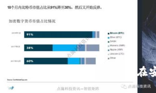 Elebank并不是以太坊官方钱包。以太坊官方钱包是以太坊基金会所推荐的钱包，而目前知名的官方钱包是MetaMask。MetaMask是一款非常受欢迎的以太坊钱包，用户可以通过它方便地管理以太坊及其代币，同时也可以访问去中心化应用（DApp）。

Elebank则是一个第三方开发的钱包，其支持多种数字资产的存储和管理。虽然Elebank可能提供了一些不错的功能，比如用户友好的界面和良好的用户体验，但它并不被视为以太坊官方的解决方案。

以太坊官方钱包的选择
对于以太坊用户来说，选择一个值得信赖的钱包是至关重要的。除了MetaMask，市场上还有其他一些值得关注的官方和非官方钱包，如以下几种：

ul
    listrongMyEtherWallet：/strong这是一个著名的以太坊钱包，用户可以通过它创建、访问自己的以太坊账户。/li
    listrongLedger和Trezor：/strong这两个硬件钱包因其安全性而受到推崇，适合长期持有加密货币的用户。/li
    listrongTrust Wallet：/strong由币安提供的移动钱包，支持多种区块链资产，使用便捷。/li
/ul

第三方钱包的机会与风险
如同Elebank这样的第三方钱包，虽然提供了一些超出官方钱包的功能，但用户在使用时需谨慎。以下是一些使用第三方钱包的注意事项：

ul
    listrong安全性：/strong确保钱包具有良好的安全措施，比如两步验证和私钥保护。/li
    listrong用户反馈：/strong根据社区的反馈和评价选择钱包，避免使用受到负面评价的钱包。/li
    listrong功能需求：/strong评估钱包的功能是否符合个人需求，比如是否支持特定的代币或DApp。/li
/ul

总结与建议
在选择以太坊钱包时，重要的是结合个人的需求和安全性，做出明智的决策。虽然Elebank可能是一款功能齐全的选择，但MetaMask等官方钱包在安全性、可靠性和用户体验上更有保障。用户应深入研究，了解每款钱包的特点，从而选择适合自己的数字资产管理工具。