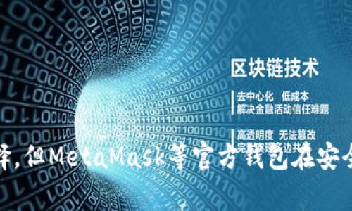 Elebank并不是以太坊官方钱包。以太坊官方钱包是以太坊基金会所推荐的钱包，而目前知名的官方钱包是MetaMask。MetaMask是一款非常受欢迎的以太坊钱包，用户可以通过它方便地管理以太坊及其代币，同时也可以访问去中心化应用（DApp）。

Elebank则是一个第三方开发的钱包，其支持多种数字资产的存储和管理。虽然Elebank可能提供了一些不错的功能，比如用户友好的界面和良好的用户体验，但它并不被视为以太坊官方的解决方案。

以太坊官方钱包的选择
对于以太坊用户来说，选择一个值得信赖的钱包是至关重要的。除了MetaMask，市场上还有其他一些值得关注的官方和非官方钱包，如以下几种：

ul
    listrongMyEtherWallet：/strong这是一个著名的以太坊钱包，用户可以通过它创建、访问自己的以太坊账户。/li
    listrongLedger和Trezor：/strong这两个硬件钱包因其安全性而受到推崇，适合长期持有加密货币的用户。/li
    listrongTrust Wallet：/strong由币安提供的移动钱包，支持多种区块链资产，使用便捷。/li
/ul

第三方钱包的机会与风险
如同Elebank这样的第三方钱包，虽然提供了一些超出官方钱包的功能，但用户在使用时需谨慎。以下是一些使用第三方钱包的注意事项：

ul
    listrong安全性：/strong确保钱包具有良好的安全措施，比如两步验证和私钥保护。/li
    listrong用户反馈：/strong根据社区的反馈和评价选择钱包，避免使用受到负面评价的钱包。/li
    listrong功能需求：/strong评估钱包的功能是否符合个人需求，比如是否支持特定的代币或DApp。/li
/ul

总结与建议
在选择以太坊钱包时，重要的是结合个人的需求和安全性，做出明智的决策。虽然Elebank可能是一款功能齐全的选择，但MetaMask等官方钱包在安全性、可靠性和用户体验上更有保障。用户应深入研究，了解每款钱包的特点，从而选择适合自己的数字资产管理工具。