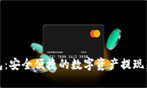 TP钱包：安全便捷的数字资产提现新选择
