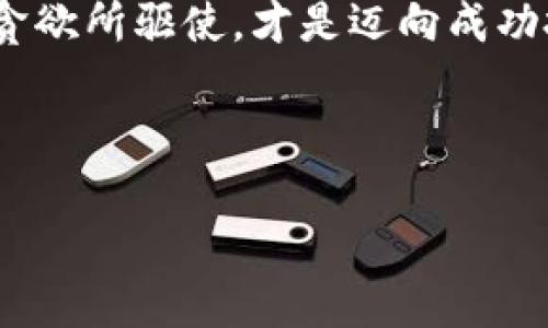 GCB数字货币：解密骗局背后的真相

在近年来，数字货币的浪潮卷席而来，吸引了无数投资者的目光。然而，随之而来的各类骗局也层出不穷，给许多无辜的投资者带来了惨痛的教训。在众多的数字货币中，GCB数字货币显然成为了被质疑、被指责的目标。那么，GCB数字货币真的是个骗局吗？它背后隐藏着怎样的真相？

一、数字货币的魅力与风险

数字货币的出现，改变了人们对传统金融的认知。通过区块链技术，数字货币不仅能够实现去中心化的交易方式，还能大幅度提升交易的效率和安全性。对于许多人来说，投资数字货币意味着把握住了新时代的财富机会。特别是比特币、以太坊等知名数字货币更是风头十足，吸引了大量的跟风者。然而，随之而来的就是对新兴币种的担忧和风险。尤其是那些缺乏足够透明度和可验证性的项目，极有可能成为骗局的温床。

二、GCB数字货币的起源与发展

GCB数字货币是一种相对较新的数字货币项目，其宣传口号常常强调“全球共通、无国界限制”。这样的理论无疑是吸引了很多寻求投资机会的人。然而，当我们深入了解这一项目时，人们发现了一些诡异的地方。 GCB项目团队的背后并没有明确的公司名称、团队成员的资料也少之又少，这让人感到极大的不安。

如今，许多骗局的共同特征就是通过模糊的信息和不透明的操作让投资者难以辨识真实情况。在这个方面，GCB并没有例外。虽然通过各种渠道宣称其具备强大的技术支持，然而实际上，在其背后却有着诸多不明与不确定的因素。而这正是一个潜在骗局最为明显的特征——缺乏真实可靠的信息。

三、GCB的运营模式：高收益的陷阱

作为一项投资项目，GCB数字货币通过其独特的运营模式吸引了大量投资者。它所声称的高收益回报和快速的资产增值机会是其最大的卖点之一。就像许多投资骗局一样，GCB也通过不断承诺“高回报”的诱惑来吸引更多的投资者。人们往往在心中生发出“只要我投资，收益就会像他说的那样快”的冲动，而一旦进入这个圈套，便难以自拔。

根据一些受害者的反馈，GCB的投资者普遍在短时间内获得了一定的利润。这种短暂的成功让更多人相信了这一项目，纷纷投入资金。然而，正如一个经典的投资法则：高回报往往伴随着高风险。“许诺”与实际的差距总是让人意外和失望，尤其是对那些并未深入研究的人来说，往往是导致他们血本无归的原因。

四、骗局的线索：团队与项目透明度

在判断一个项目是否真实可信时，团队的透明度和项目的具体实施方案是两个极为重要的因素。GCB项目在这方面却显得极为薄弱。虽然其宣传资料中提到了许多“专业”人员和“顶级”顾问团队，但真正对外公开的信息少之又少。在数字货币行业，缺乏透明度的项目往往意味着风险的倍增。

此外，GCB团队在各种社交媒体和投资论坛上进行的宣传也值得警惕。许多投资者在在论坛上反映，他们未能与团队进行有效的沟通，问询的基本信息也得不到解答。正是这种信息的闭塞，令投资者感到迷茫和恐慌，最终导致了大量资金的损失。

五、获取信息的渠道与判断方法

为了避免掉入类似GCB数字货币这样的骗局，投资者应当学会通过有效的渠道获取信息，并建立起全面的判断方法。在当今信息爆炸的时代，网络上的信息比比皆是，但真伪难辨。因此，投资者需要具备一定的信息辨识能力。首先，了解项目背后的团队、技术和商业模式是一项基本功。同时，投资者应当关注业界内的评价，以及正规新闻媒体的报道。

其次，参与投资前，建议投资者与身边的朋友、家人及专业顾问进行深入交流。对任何投资项目保持审慎态度，尤其是高风险、高回报的“诱惑型项目”。这一点在保护自身资金安全方面至关重要。

六、保护自己的财富，从审慎投资开始

投资数字货币充满机遇，但也充斥着风险。在GCB数字货币的教训中，我们要清醒地意识到，快速致富的诱惑和美丽的承诺往往是设计好的陷阱。审慎投资、充分了解项目的真实情况，才是保护自己财富的长久之计。

最重要的是，在数字货币的投资中，不可以盲目追求短期收益。保持冷静的头脑，定期审视和调整自己的投资组合，远离泡沫和高风险的项目，才能在瞬息万变的市场中稳固地立足。

结论：警惕投资陷阱，做明智的投资者

总结而言，GCB数字货币的诈骗模式不仅提醒我们要提高警惕，更加深层次地反映了当今数字货币市场中潜藏的各种风险和不确定因素。面对新兴的投资机会，保持独立思考的能力，避免被一时的贪欲所驱使，才是迈向成功投资的良好开端。

让我们共同努力，识别假消息和骗局，做一个明智的投资者，真正把握住数字经济的脉搏！在追求财富的道路上，了解真相、保持谨慎，才是投资的王道。

GCB, 数字货币, 投资骗局, 区块链/guanjianci