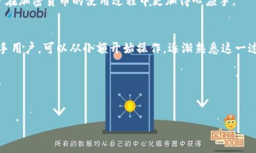 在将以太坊提现到TP钱包（Trust Wallet）时，了解使用的网络类型是非常重要的，特别是ERC20代币和以太坊主链的关系。

以太坊与ERC标准
以太坊（Ethereum）是一个开源的区块链平台，不仅可以用于在其主链上进行以太币（ETH）的交易，还支持通过智能合约创建各种代币。ERC是以太坊的建议标准（Ethereum Request for Comments），用于制定代币的创建和交互规则。最常见的标准包括ERC20和ERC721。
ERC20是一个广泛使用的标准，允许开发者在以太坊平台上创建可互换的代币。这些代币在交易所和钱包中的表现方式也符合该标准，使得用户在使用时可以更加方便。因此，任何在以太坊网络上以ERC20标准发行的代币都属于这一类别，如USDT、LINK等。

TP钱包概述
TP钱包，全名Trust Wallet，是一个官方支持的多链加密货币钱包，允许用户安全存储和管理多种加密资产。它不仅支持以太坊（ETH），还可以管理基于ERC20和ERC721的代币。TP钱包的用户界面友好，提供了基本的汇款、接收、交易等功能，使得用户能够轻松管理他们的加密资产。

提现到TP钱包的方式
当用户想要提现以太坊或ERC20代币到TP钱包时，需要确保以下几点：
ul
    listrong确保网络选择正确：/strong在提现时，用户必须选择以太坊网络，这样才能将ETH或ERC20代币成功转入TP钱包。/li
    listrong确保地址准确：/strong每个以太坊地址都是唯一的，用户在提取时需要输入正确的TP钱包地址，以避免资产丢失。/li
/ul

ERC20与直接ETH转账
以太坊主链上的ETH与ERC20代币的提现流程相似，但有一些关键的区别。如果用户直接提现ETH，所用的地址仍是以太坊地址。而如果提现的是ERC20代币，地址也同样是以太坊地址。TP钱包能够支持这两种形式的资产，使得用户可以灵活选择。

提现过程中可能遇到的问题
在提现过程中，用户可能会遇到一些常见的问题，例如：
ul
    listrong转账未到账：/strong这可能是网络拥堵导致的，尤其在以太坊网络高峰期。用户可以在区块链浏览器上查看交易状态。/li
    listrong地址输入错误：/strong如果地址填写错误，资金可能会丢失且无法找回。因此，在填写地址时一定要仔细核对。/li
    listrong充提限制：/strong某些交易平台对于提现数量和频率有所限制，可以提前查阅相关规定。/li
/ul

安全性注意事项
在进行任何加密货币的提现时，安全性始终是第一要务。用户应遵循以下安全措施：
ul
    listrong启用双重身份验证：/strong无论是在交易平台还是在钱包中，开启双重身份验证都能增加账户安全性。/li
    listrong定期更新钱包软件：/strong保持钱包软件的最新版本，可以有效防范网络攻击的风险。/li
    listrong不要分享私钥：/strong用户的私钥是控制资产的唯一凭证，绝对不能与他人分享。/li
/ul

总结
在提现以太坊到TP钱包的过程中，了解ERC20代币的相关知识是非常重要的。通过选择正确的网络，将ETH或ERC20代币安全、便捷地转账到TP钱包是一个基本操作。用户在进行这类操作时，应时刻保持警惕，关注安全性，以及确认所有的操作细节。

如果对以太坊、ERC20代币或TP钱包有更深入的了解需求，可以通过官方文档或社区论坛进行查阅，这样可以帮助用户在加密货币的使用过程中更加得心应手。

后续步骤
在成功将以太坊或ERC20代币提现到TP钱包后，用户可以进行存储、交易、参与DeFi项目或其他加密市场活动。对于新手用户，可以从小额开始操作，逐渐熟悉这一过程中可能遇到的各种情况。

最后，无论使用何种方式管理加密资产，保持对市场的关注、学习新知识并及时调整策略，是达成投资目标的重要保障。

以太坊, ERC20, TP钱包, 报告/guanjianci
如何将以太坊安全提现到TP钱包：全解析与注意事项