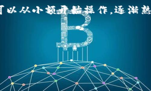 在将以太坊提现到TP钱包（Trust Wallet）时，了解使用的网络类型是非常重要的，特别是ERC20代币和以太坊主链的关系。

以太坊与ERC标准
以太坊（Ethereum）是一个开源的区块链平台，不仅可以用于在其主链上进行以太币（ETH）的交易，还支持通过智能合约创建各种代币。ERC是以太坊的建议标准（Ethereum Request for Comments），用于制定代币的创建和交互规则。最常见的标准包括ERC20和ERC721。
ERC20是一个广泛使用的标准，允许开发者在以太坊平台上创建可互换的代币。这些代币在交易所和钱包中的表现方式也符合该标准，使得用户在使用时可以更加方便。因此，任何在以太坊网络上以ERC20标准发行的代币都属于这一类别，如USDT、LINK等。

TP钱包概述
TP钱包，全名Trust Wallet，是一个官方支持的多链加密货币钱包，允许用户安全存储和管理多种加密资产。它不仅支持以太坊（ETH），还可以管理基于ERC20和ERC721的代币。TP钱包的用户界面友好，提供了基本的汇款、接收、交易等功能，使得用户能够轻松管理他们的加密资产。

提现到TP钱包的方式
当用户想要提现以太坊或ERC20代币到TP钱包时，需要确保以下几点：
ul
    listrong确保网络选择正确：/strong在提现时，用户必须选择以太坊网络，这样才能将ETH或ERC20代币成功转入TP钱包。/li
    listrong确保地址准确：/strong每个以太坊地址都是唯一的，用户在提取时需要输入正确的TP钱包地址，以避免资产丢失。/li
/ul

ERC20与直接ETH转账
以太坊主链上的ETH与ERC20代币的提现流程相似，但有一些关键的区别。如果用户直接提现ETH，所用的地址仍是以太坊地址。而如果提现的是ERC20代币，地址也同样是以太坊地址。TP钱包能够支持这两种形式的资产，使得用户可以灵活选择。

提现过程中可能遇到的问题
在提现过程中，用户可能会遇到一些常见的问题，例如：
ul
    listrong转账未到账：/strong这可能是网络拥堵导致的，尤其在以太坊网络高峰期。用户可以在区块链浏览器上查看交易状态。/li
    listrong地址输入错误：/strong如果地址填写错误，资金可能会丢失且无法找回。因此，在填写地址时一定要仔细核对。/li
    listrong充提限制：/strong某些交易平台对于提现数量和频率有所限制，可以提前查阅相关规定。/li
/ul

安全性注意事项
在进行任何加密货币的提现时，安全性始终是第一要务。用户应遵循以下安全措施：
ul
    listrong启用双重身份验证：/strong无论是在交易平台还是在钱包中，开启双重身份验证都能增加账户安全性。/li
    listrong定期更新钱包软件：/strong保持钱包软件的最新版本，可以有效防范网络攻击的风险。/li
    listrong不要分享私钥：/strong用户的私钥是控制资产的唯一凭证，绝对不能与他人分享。/li
/ul

总结
在提现以太坊到TP钱包的过程中，了解ERC20代币的相关知识是非常重要的。通过选择正确的网络，将ETH或ERC20代币安全、便捷地转账到TP钱包是一个基本操作。用户在进行这类操作时，应时刻保持警惕，关注安全性，以及确认所有的操作细节。

如果对以太坊、ERC20代币或TP钱包有更深入的了解需求，可以通过官方文档或社区论坛进行查阅，这样可以帮助用户在加密货币的使用过程中更加得心应手。

后续步骤
在成功将以太坊或ERC20代币提现到TP钱包后，用户可以进行存储、交易、参与DeFi项目或其他加密市场活动。对于新手用户，可以从小额开始操作，逐渐熟悉这一过程中可能遇到的各种情况。

最后，无论使用何种方式管理加密资产，保持对市场的关注、学习新知识并及时调整策略，是达成投资目标的重要保障。

以太坊, ERC20, TP钱包, 报告/guanjianci
如何将以太坊安全提现到TP钱包：全解析与注意事项