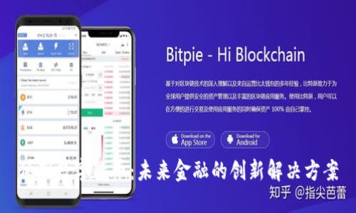 预制数字货币：未来金融的创新解决方案