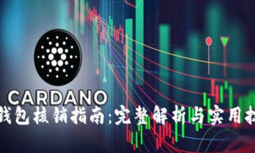 TP钱包核销指南：完整解析与实用技巧