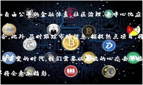   数字货币未来走势：捕捉趋势与机会 / 

 guanjianci 数字货币, 未来趋势, 区块链, 投资机会 /guanjianci 

引言
近年来，数字货币以其独特的性质和潜在的高回报吸引了无数投资者和普通用户的关注。比特币、以太坊等数字货币不仅在金融市场上掀起了一阵热潮，更为我们提供了思考价值存储和交换媒介的重要契机。随着区块链技术的不断发展，数字货币的趋势也在不断演变。本文将深入探讨数字货币的未来走势，帮助每一个投资者更好地把握这一波澜壮阔的时代。

数字货币的基础知识
数字货币，简单来说，就是一种依赖于密码学技术的虚拟货币，它在去中心化的网络环境中进行交易与记录。区块链技术作为其底层支撑，确保了交易的透明性与安全性。相比传统货币，数字货币有着显著的优势，其全球性和开放性让用户能够随时随地进行交易，而无需中介机构。

市场动向：从过山车到稳定增长
虽然数字货币市场的波动性众所周知，但近年来市场逐渐趋向稳定。尤其是在机构投资者进入市场后，比特币等主流数字货币的价值逐渐浮现出稳定的增长趋势。根据最新数据，比特币的市值在全球范围内依旧占据着重要的地位，这一特性让其成为了许多投资者青睐的对象。

未来趋势：向主流金融市场靠拢
当前，数字货币正在逐步向主流金融市场靠拢。越来越多的国家和金融机构开始接受数字货币，甚至推出了数字货币的监管框架。这不仅为数字货币的合法化铺平了道路，也增进了公众对其的信任。未来，拥有合规性的数字资产将可能成为固定资产的一部分，帮助投资者进行资产配置。

技术革新：区块链提升交易效率
区块链技术的发展，对数字货币的未来趋势有着不可小觑的影响。以太坊等智能合约平台的兴起，促使数字货币不再局限于简单的价值转移，而是转向复杂的金融产品和应用场景。同时，Layer 2 解决方案的出现帮助提高了交易的效率，降低了手续费，使得数字货币的使用体验更上一层楼。

用户需求：从投资到应用
随着用户需求的多样化，数字货币的应用场景也在不断扩展。从最初的投资工具到如今的支付手段，各种去中心化应用（DApp）和金融衍生品不断涌现，用户能够在更广泛的领域中找到数字货币的价值。无论是在线购物、跨境支付，还是全球汇款，数字货币都展现了其优势。

社会与文化：数字货币的影响力
数字货币的兴起不仅是经济现象，更是一场社会文化革命。在全球范围内，人们对货币的认识正在发生变化。越来越多的人开始探索去中心化的理念，寻找更加自由公平的金融体系。社区治理、去中心化应用等新兴概念，使人们重新审视传统金融体系的局限，让数字货币成为了社会进步的推动力。

投资策略：分散风险与把握机会
在这个波动不断的市场中，投资者应当学会分散风险。不同数字货币的特性各有千秋，投资者可以根据市场趋势和自身的风险承受能力，设计出合理的投资组合。此外，及时跟踪市场信息，捕捉热点项目，将是获取收益的又一重要策略。

结语
数字货币的未来充满了可能性与挑战。随着技术的发展与市场的成熟，它将不仅仅是一种投资工具，更可能成为未来金融生态系统的重要组成部分。在这个瞬息万变的时代，我们需要以开放的心态去迎接变化，把握机遇，做出明智的决策。希望本文能为广大投资者提供一些见解，助力在数字货币的浪潮中扬帆起航。

为了保持内容的活力和丰富性，建议读者们定期关注市场动态，参与相关的社区讨论，以更全面地把握数字货币的未来趋势。随着时间的推移，数字货币的世界将会愈加精彩。