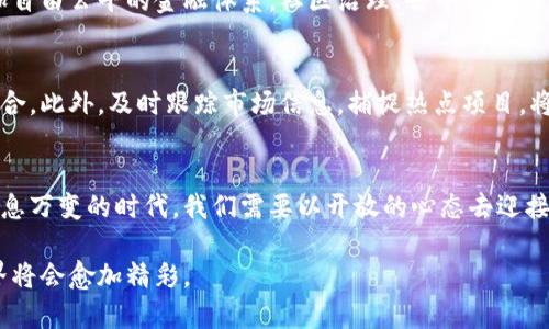   数字货币未来走势：捕捉趋势与机会 / 

 guanjianci 数字货币, 未来趋势, 区块链, 投资机会 /guanjianci 

引言
近年来，数字货币以其独特的性质和潜在的高回报吸引了无数投资者和普通用户的关注。比特币、以太坊等数字货币不仅在金融市场上掀起了一阵热潮，更为我们提供了思考价值存储和交换媒介的重要契机。随着区块链技术的不断发展，数字货币的趋势也在不断演变。本文将深入探讨数字货币的未来走势，帮助每一个投资者更好地把握这一波澜壮阔的时代。

数字货币的基础知识
数字货币，简单来说，就是一种依赖于密码学技术的虚拟货币，它在去中心化的网络环境中进行交易与记录。区块链技术作为其底层支撑，确保了交易的透明性与安全性。相比传统货币，数字货币有着显著的优势，其全球性和开放性让用户能够随时随地进行交易，而无需中介机构。

市场动向：从过山车到稳定增长
虽然数字货币市场的波动性众所周知，但近年来市场逐渐趋向稳定。尤其是在机构投资者进入市场后，比特币等主流数字货币的价值逐渐浮现出稳定的增长趋势。根据最新数据，比特币的市值在全球范围内依旧占据着重要的地位，这一特性让其成为了许多投资者青睐的对象。

未来趋势：向主流金融市场靠拢
当前，数字货币正在逐步向主流金融市场靠拢。越来越多的国家和金融机构开始接受数字货币，甚至推出了数字货币的监管框架。这不仅为数字货币的合法化铺平了道路，也增进了公众对其的信任。未来，拥有合规性的数字资产将可能成为固定资产的一部分，帮助投资者进行资产配置。

技术革新：区块链提升交易效率
区块链技术的发展，对数字货币的未来趋势有着不可小觑的影响。以太坊等智能合约平台的兴起，促使数字货币不再局限于简单的价值转移，而是转向复杂的金融产品和应用场景。同时，Layer 2 解决方案的出现帮助提高了交易的效率，降低了手续费，使得数字货币的使用体验更上一层楼。

用户需求：从投资到应用
随着用户需求的多样化，数字货币的应用场景也在不断扩展。从最初的投资工具到如今的支付手段，各种去中心化应用（DApp）和金融衍生品不断涌现，用户能够在更广泛的领域中找到数字货币的价值。无论是在线购物、跨境支付，还是全球汇款，数字货币都展现了其优势。

社会与文化：数字货币的影响力
数字货币的兴起不仅是经济现象，更是一场社会文化革命。在全球范围内，人们对货币的认识正在发生变化。越来越多的人开始探索去中心化的理念，寻找更加自由公平的金融体系。社区治理、去中心化应用等新兴概念，使人们重新审视传统金融体系的局限，让数字货币成为了社会进步的推动力。

投资策略：分散风险与把握机会
在这个波动不断的市场中，投资者应当学会分散风险。不同数字货币的特性各有千秋，投资者可以根据市场趋势和自身的风险承受能力，设计出合理的投资组合。此外，及时跟踪市场信息，捕捉热点项目，将是获取收益的又一重要策略。

结语
数字货币的未来充满了可能性与挑战。随着技术的发展与市场的成熟，它将不仅仅是一种投资工具，更可能成为未来金融生态系统的重要组成部分。在这个瞬息万变的时代，我们需要以开放的心态去迎接变化，把握机遇，做出明智的决策。希望本文能为广大投资者提供一些见解，助力在数字货币的浪潮中扬帆起航。

为了保持内容的活力和丰富性，建议读者们定期关注市场动态，参与相关的社区讨论，以更全面地把握数字货币的未来趋势。随着时间的推移，数字货币的世界将会愈加精彩。