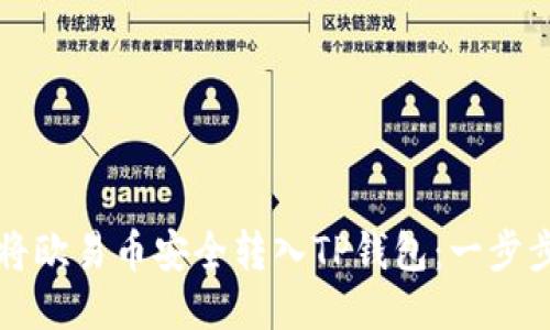 如何将欧易币安全转入TP钱包：一步步指引