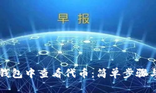 如何在TP钱包中查看代币：简单步骤与操作指南