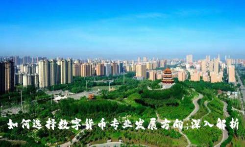 如何选择数字货币专业发展方向：深入解析