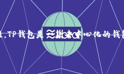 在讨论如何将人民币充值到TP钱包之前，首先需要了解TP钱包的基本功能和特性。TP钱包是一款去中心化的钱包，支持多种数字资产管理，用户可以通过它进行代币的储存、转账和购买等操作。

### 如何将人民币充入TP钱包？详尽指南与实用技巧