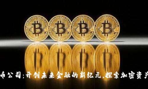 兰亭数字货币公司：开创未来金融的新纪元，探索加密资产的无限可能