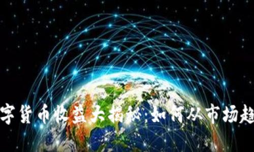 2023年数字货币收益大揭秘：如何从市场趋势中获利？