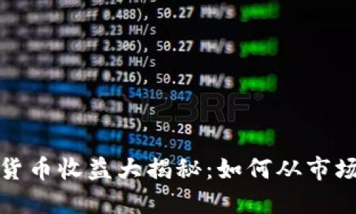 2023年数字货币收益大揭秘：如何从市场趋势中获利？