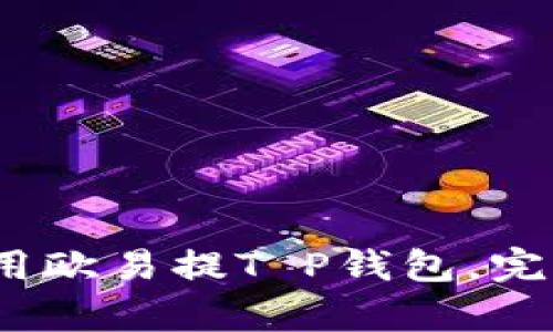全面解析：如何使用欧易提T P钱包，完整教程与技巧分享