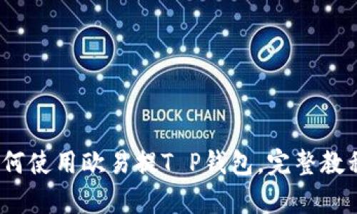 全面解析：如何使用欧易提T P钱包，完整教程与技巧分享