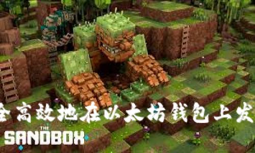 如何安全高效地在以太坊钱包上发送代币？
