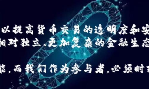 数字货币与信用货币的关系是一个复杂而有趣的话题。要理解这个问题，我们首先需要澄清两个概念。

什么是信用货币？
信用货币是现代经济体系中普遍采用的一种货币形式。它并不以实物（如金属或商品）为基础，而是基于政府的信用和社会对其的信任。换句话说，信用货币的价值来自于国家的经济实力和法律支持。墨西哥比索、美元、欧元等都是信用货币的例子。

什么是数字货币？
数字货币则是以数字形式存在的货币，它可以进一步分为两种类型：中央银行数字货币（CBDC）和加密货币。中央银行数字货币是由国家中央银行发行，并受到国家政策的支持，具有与传统信用货币相同的法律地位。而加密货币，如比特币和以太坊，则是基于区块链技术，由用户和市场自发生成，不受中央银行控制。

数字货币是否可以被视为信用货币？
这要视乎具体的数字货币类型而定。以中央银行数字货币为例，由于其背后有国家的信用支持，可以视为一种信用货币。而加密货币的情况则较为复杂。它的价值更多依赖于市场供需和用户的共识，虽然也有一定的信用成分，但它并不具备政府背书的特点，因此不完全符合作为信用货币的定义。

中央银行数字货币的崛起
随着数字化时代的到来，各国政府开始探索中央银行数字货币的可能性。例如，中国人民银行推出的数字人民币就是一个显著的案例。数字人民币在技术上利用区块链，但仍旧保持着信用货币的特性，因为它是由中央银行发行并受到国家法律保护。
各国政府推动数字人民币的背后，蕴藏着各项潜在的好处。首先，数字货币能够提高支付的便捷性和效率。用户只需通过手机就能够快速完成交易，不再受限于传统的支付方式。同时，数字货币还可以减少现金使用的风险，包括币值贬值、盗窃、假币等问题。

加密货币的特点与挑战
相较于中央银行数字货币，加密货币则展现出更加分散化的特性，比如比特币和以太坊。它们并不依赖于任何中央机构，而是通过去中心化的网络保持交易的可信性。这种特性使得加密货币的价值波动幅度较大，其受市场情绪和投资者行为的影响相对明显。
尽管加密货币具有创新性，但也面临许多挑战。著名的比特币与以太坊曾经历过多次价格的剧烈波动，很多投资者在其中损失惨重。与此同时，各国对加密货币的监管政策也尚未完全明确，这使得其合法性和安全性依然是一个悬而未决的问题。

信用货币与数字货币的未来
展望未来，数字货币和信用货币的边界可能会变得越来越模糊。随着技术的进步，各个国家可能会将信用货币数字化，同时引入区块链等新兴技术以提高货币交易的透明度和安全性。我们很可能会看到一种新的货币形式出现，既结合了传统货币的信用特性，又具备数字货币的便捷性和安全性。
总的来说，数字货币并不完全等同于信用货币。中央银行数字货币因其背后的国家支持而被认为是一种新形式的信用货币，而加密货币则是一个相对独立、更加复杂的金融生态。在未来，随着对数字货币的不断探索，我们或许可以期待一种全新的货币形式的诞生，它将不仅改变金融交易的方式，也可能重塑整个经济体系。

在这一复杂且不断演进的领域，我们需要时刻保持对新动态的关注。无论是中央银行数字货币还是加密货币，它们都在重新定义货币的本质和功能，而我们作为参与者，必须时刻准备迎接这些变化带来的机遇与挑战。