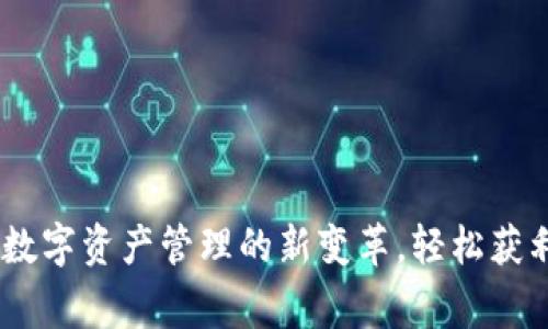 TP钱包：探索数字资产管理的新变革，轻松获利的双赢选择