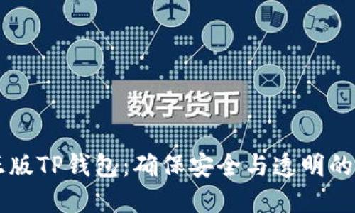 如何验证正版TP钱包：确保安全与透明的每一笔交易