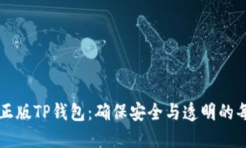 如何验证正版TP钱包：确保安全与透明的每一笔交易