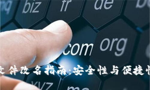 以太坊钱包文件改名指南：安全性与便捷性的完美平衡