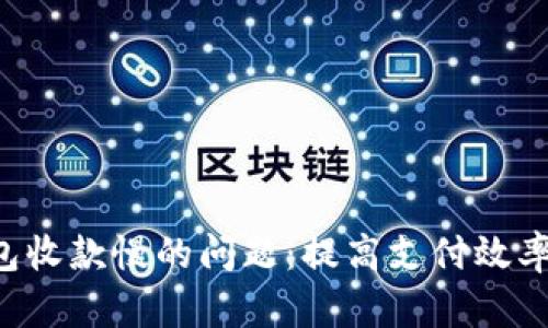 解决T P钱包收款慢的问题：提高支付效率的最佳实践