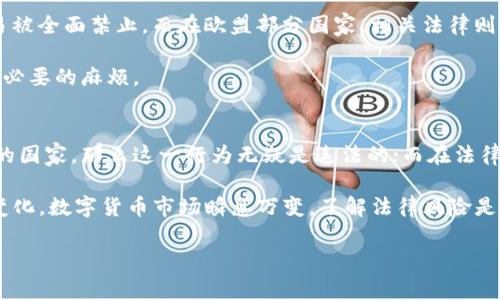 数字货币的法律地位和相关监管政策因国家和地区而异。因此，帮人购买数字货币的法律风险也因地制宜。在某些地方，交易和购买数字货币是完全合法的，而在另一些地方，则可能存在法律风险或被禁止。下面，我们将从几个方面详细探讨这一问题。

一、数字货币的法律地位
数字货币（如比特币、以太坊等）的出现，打破了传统金融体系的固有格局。不同国家对数字货币的看法各异，有的国家将其视为合法的支付手段和投资工具；有的国家则对其采取严格的监管措施，甚至完全禁止。

例如，在美国，数字货币被视为商品，受商品期货交易委员会（CFTC）监管；而在中国，数字货币交易和ICO（首次代币发行）被全面禁止，相关平台也面临整治压力。这种法律环境的差异，使得帮助他人购买数字货币在法律上存在一定的风险，尤其是在法律严格的国家。

二、法律风险分析
1. **合规性问题**：帮别人购买数字货币，可能涉及资金交易、网络安全和客户身份识别等多方面的合规要求。如果您所在的国家对数字货币交易有严格的法律法规，那么在没有相关许可的情况下进行交易可能会违法。

2. **欺诈风险**：如果您在帮助他人购买数字货币的过程中，涉及到任何形式的诈骗或虚假宣传，那么您将面临法律责任。例如，如果您利用虚假信息诱使他人投资，而这些投资最终造成亏损，那么受害者可能会对您提起诉讼。

3. **税务问题**：许多国家对数字货币交易都要求报税。如果您帮助他人购买数字货币却没有按照法律规定申报相关收入，那么可能会因逃税而遭遇法律制裁。

三、国家和地区的具体规定
不同国家对数字货币的监管态度大相径庭。在美国，各州可能有不同的法律要求，但总体上较为宽松；在中国，数字货币的交易被全面禁止，而在欧盟部分国家，相关法律则在不断演变。此外，还有一些国家，如日本、新加坡，对数字货币交易采取相对开放的态度，同时也设立了一些必要的监管框架。

这种法律的复杂性，使得在不同地区从事数字货币交易时，务必对当地法律法规做到充分了解。如果盲目操作，极可能带来不必要的麻烦。

四、小结与建议
综上所述，帮人购买数字货币是否违法，取决于您所在的法律环境及具体情况。如果您处于一个法律明文禁止数字货币交易的国家，那么这一行为无疑是违法的；而在法律监管较为宽松的国家，虽然从事这项交易可能是合法的，但仍需遵循当地的合规要求，以避免法律风险。

最后，建议所有参与数字货币交易的人士，无论是作为买方、卖方还是中介，都应当保持警惕，及时关注相关法律法规的动态变化。数字货币市场瞬息万变，了解法律风险是保护自身权益的重要手段。始终保持合法合规的交易行为，才能在这一新兴市场中获得长久的发展。

以上内容对数字货币是否合法给予了较全面的分析。希望能够为您提供有价值的信息。