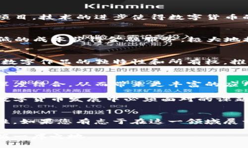   如何开发数字货币：全面指南与创新思维 / 
 guanjianci 数字货币, 区块链, 加密货币, 技术创新 /guanjianci 

引言：数字货币的崛起
在过去的十年中，数字货币经历了前所未有的发展，逐渐由一种小众现象变成了全球关注的焦点。从比特币的诞生，到以太坊的智能合约，再到各种新兴的代币，数字货币的创新与变革让人眼花缭乱。这些新型货币不仅改变了金融交易的方式，还引发了对技术与法律的全面思考。

理解数字货币的基础
首先，数字货币，即在数字环境中存在的货币，是一种虚拟资产。它通常基于区块链技术，具有去中心化、匿名性和安全性等特点。传统货币由中央银行发行，而数字货币则不依赖于任何中央机构。这种机制的创新，使得数字货币具备了全球交易的巨大潜力。

开发数字货币的步骤
开发数字货币并不是一件简单的事情。它涉及到技术、法律、经济等多个方面的考量。以下是开发数字货币的一些基本步骤：

h41. 确定需求与目标/h4
每一种数字货币的创建都有其特定的目的。首先，您需要明确开发此货币的原因。是为了提高交易效率，还是为了在特定行业中解决痛点？这个阶段需要充分的市场调研，了解目标用户的需求。

h42. 选择合适的技术平台/h4
数字货币的开发大多依赖于区块链技术。您可以选择公链（例如以太坊），也可以选择私链或联盟链。公链的特点是开放性和透明性，而私链则具备更高的隐私保护和性能。根据您的需求来选择合适的技术平台。

h43. 设计经济模型/h4
数字货币的经济模型至关重要。它包括货币的总供应量、分配机制和价值保障等因素。您可以选择固定供应（如比特币）或增发（如以太坊）。同时，需要制定有效的激励机制，让用户愿意参与到这个生态系统中。

h44. 开发智能合约/h4
智能合约是执行交易和协议的自执行代码。它可以自动完成合同条款，从而省去中介的需求。在开发过程中，您需要与开发人员紧密合作，确保智能合约的安全性和功能完备。

h45. 安全性与合规性/h4
数字货币的安全性是开发过程中必须重视的问题。黑客攻击、漏洞、以及其他风险都可能导致项目的失败。同时，不同国家对数字货币的监管政策各异，您需要确保您的项目符合相关法律法规，避免日后产生不必要的麻烦。

技术创新与运用案例
在数字货币的开发过程中，技术的创新是推动其发展的重要动力。近年来，区块链技术不断演进，从最初的比特币到如今各类DeFi（去中心化金融）项目，技术的进步使得数字货币的应用场景愈加广泛。

h41. DeFi的兴起/h4
去中心化金融（DeFi）是一种创新的金融服务形式。与传统金融服务不同，DeFi提供了无须中介的借贷、交易和保险等服务。这让许多用户能够以更低的成本获得金融服务，极大地提高了金融的可达性。

h42. NFT的影响/h4
非同质化代币（NFT）也是数字货币的一种新兴形式。它为数字艺术、音乐和游戏等领域的创作者提供了新的收入来源。通过区块链技术，NFT确保了数字作品的独特性和所有权，推动了数字创意产业的快速发展。

市场趋势与未来展望
展望未来，数字货币的市场将持续扩展。越来越多的企业和个人将加入数字货币的使用行列。未来的数字货币可能还会与人工智能、大数据等技术深度结合，从而带来更丰富的应用场景。

同时，监管层对数字货币的关注也愈发明显。各国政府逐渐认识到数字货币为经济带来的机会与挑战。如何在创新与监管之间找到平衡，将是未来数字货币发展中必须面对的课题。

结语
开发数字货币是一个复杂而富有挑战性的过程，涉及多方面的知识与技能。然而，随着技术的进步与市场的不断变化，这个领域充满了无限的可能性。如果您有志于在这一领域展开探索，不妨从现在开始，充分研究市场需求，建立良好的技术基础，积极响应合规要求。唯有如此，您才能在数字货币的浪潮中，乘风破浪，扬帆远航。

无论是关注技术创新，还是把握市场趋势，数字货币的开发之旅都将是令人兴奋的历程。若能在其中找到自己的位置，您将在未来的经济领域中占据一席之地。