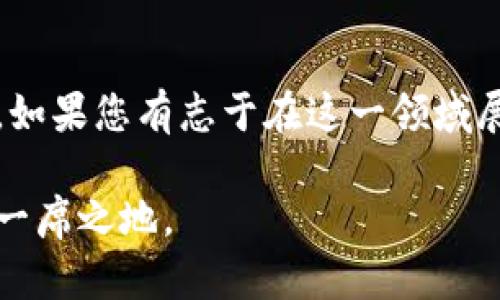   如何开发数字货币：全面指南与创新思维 / 
 guanjianci 数字货币, 区块链, 加密货币, 技术创新 /guanjianci 

引言：数字货币的崛起
在过去的十年中，数字货币经历了前所未有的发展，逐渐由一种小众现象变成了全球关注的焦点。从比特币的诞生，到以太坊的智能合约，再到各种新兴的代币，数字货币的创新与变革让人眼花缭乱。这些新型货币不仅改变了金融交易的方式，还引发了对技术与法律的全面思考。

理解数字货币的基础
首先，数字货币，即在数字环境中存在的货币，是一种虚拟资产。它通常基于区块链技术，具有去中心化、匿名性和安全性等特点。传统货币由中央银行发行，而数字货币则不依赖于任何中央机构。这种机制的创新，使得数字货币具备了全球交易的巨大潜力。

开发数字货币的步骤
开发数字货币并不是一件简单的事情。它涉及到技术、法律、经济等多个方面的考量。以下是开发数字货币的一些基本步骤：

h41. 确定需求与目标/h4
每一种数字货币的创建都有其特定的目的。首先，您需要明确开发此货币的原因。是为了提高交易效率，还是为了在特定行业中解决痛点？这个阶段需要充分的市场调研，了解目标用户的需求。

h42. 选择合适的技术平台/h4
数字货币的开发大多依赖于区块链技术。您可以选择公链（例如以太坊），也可以选择私链或联盟链。公链的特点是开放性和透明性，而私链则具备更高的隐私保护和性能。根据您的需求来选择合适的技术平台。

h43. 设计经济模型/h4
数字货币的经济模型至关重要。它包括货币的总供应量、分配机制和价值保障等因素。您可以选择固定供应（如比特币）或增发（如以太坊）。同时，需要制定有效的激励机制，让用户愿意参与到这个生态系统中。

h44. 开发智能合约/h4
智能合约是执行交易和协议的自执行代码。它可以自动完成合同条款，从而省去中介的需求。在开发过程中，您需要与开发人员紧密合作，确保智能合约的安全性和功能完备。

h45. 安全性与合规性/h4
数字货币的安全性是开发过程中必须重视的问题。黑客攻击、漏洞、以及其他风险都可能导致项目的失败。同时，不同国家对数字货币的监管政策各异，您需要确保您的项目符合相关法律法规，避免日后产生不必要的麻烦。

技术创新与运用案例
在数字货币的开发过程中，技术的创新是推动其发展的重要动力。近年来，区块链技术不断演进，从最初的比特币到如今各类DeFi（去中心化金融）项目，技术的进步使得数字货币的应用场景愈加广泛。

h41. DeFi的兴起/h4
去中心化金融（DeFi）是一种创新的金融服务形式。与传统金融服务不同，DeFi提供了无须中介的借贷、交易和保险等服务。这让许多用户能够以更低的成本获得金融服务，极大地提高了金融的可达性。

h42. NFT的影响/h4
非同质化代币（NFT）也是数字货币的一种新兴形式。它为数字艺术、音乐和游戏等领域的创作者提供了新的收入来源。通过区块链技术，NFT确保了数字作品的独特性和所有权，推动了数字创意产业的快速发展。

市场趋势与未来展望
展望未来，数字货币的市场将持续扩展。越来越多的企业和个人将加入数字货币的使用行列。未来的数字货币可能还会与人工智能、大数据等技术深度结合，从而带来更丰富的应用场景。

同时，监管层对数字货币的关注也愈发明显。各国政府逐渐认识到数字货币为经济带来的机会与挑战。如何在创新与监管之间找到平衡，将是未来数字货币发展中必须面对的课题。

结语
开发数字货币是一个复杂而富有挑战性的过程，涉及多方面的知识与技能。然而，随着技术的进步与市场的不断变化，这个领域充满了无限的可能性。如果您有志于在这一领域展开探索，不妨从现在开始，充分研究市场需求，建立良好的技术基础，积极响应合规要求。唯有如此，您才能在数字货币的浪潮中，乘风破浪，扬帆远航。

无论是关注技术创新，还是把握市场趋势，数字货币的开发之旅都将是令人兴奋的历程。若能在其中找到自己的位置，您将在未来的经济领域中占据一席之地。