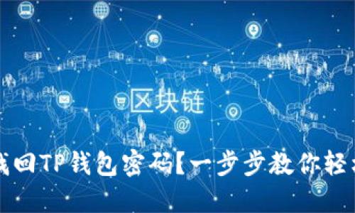 如何找回TP钱包密码？一步步教你轻松重置