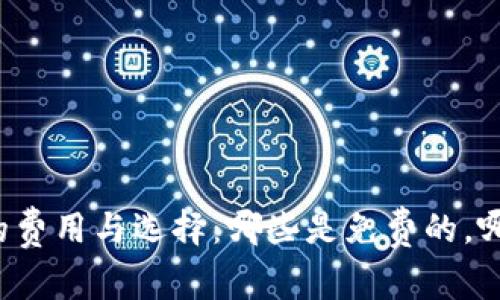 以太坊钱包的费用与选择：哪些是免费的，哪些是收费的？