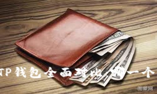 PI钱包与TP钱包全面对比：哪一个更适合你？