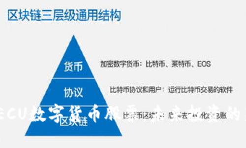 探索TECU数字货币股票：未来投资的新机会