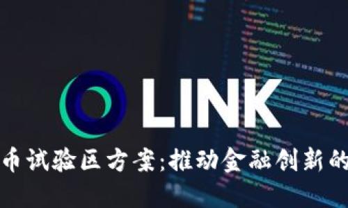 数字货币试验区方案：推动金融创新的新模式