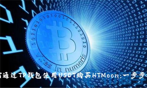如何通过TP钱包使用USDT购买HTMoon：一步步指南