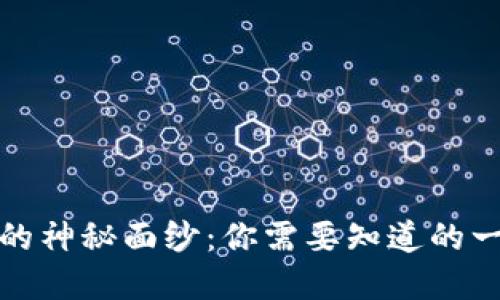 揭开数字货币的神秘面纱：你需要知道的一切信息与趋势