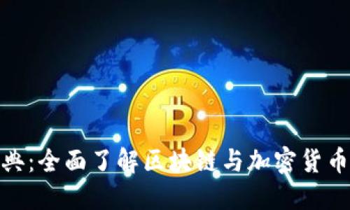 数字货币词典：全面了解区块链与加密货币的核心概念