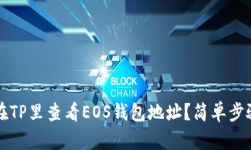 如何在TP里查看EOS钱包地址？简单步骤指南