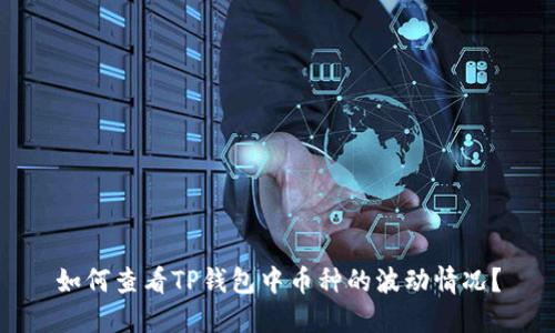 如何查看TP钱包中币种的波动情况？