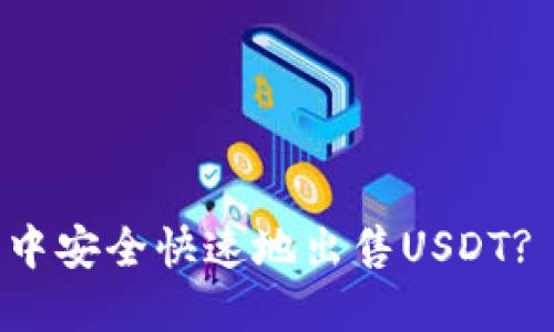 如何在TP钱包中安全快速地出售USDT? 快速交易指南