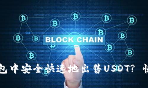 如何在TP钱包中安全快速地出售USDT? 快速交易指南