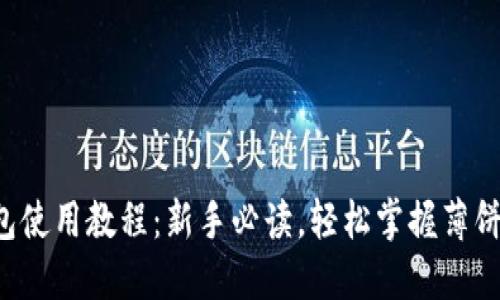 TP钱包使用教程：新手必读，轻松掌握薄饼功能！