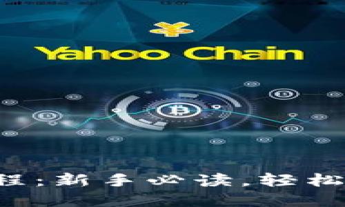 TP钱包使用教程：新手必读，轻松掌握薄饼功能！