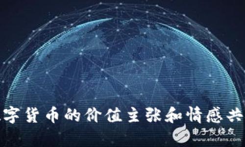 数字货币的推广口号可以因目标受众、品牌定位以及市场战略的不同而有所不同。以下是一些灵感来源的示例：

1. **“数字货币，未来的金融！”**
2. **“智能投资，数字时代的选择。”**
3. **“加入数字货币 revolution，掌控你的财富！”**
4. **“安全、快速、便捷——数字货币让交易如此简单。”**
5. **“让你的资产数字化，开启财富新视界！”**

创建一个有效的推广口号，重要的是要确保口号、易于记忆，并能够传达出数字货币的价值主张和情感共鸣。如果有更具体的方向或目标受众，我可以为您提供更加量身定制的建议。