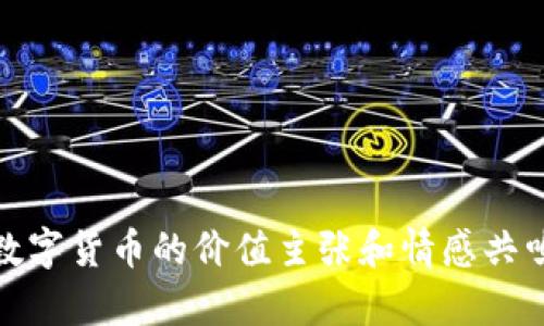 数字货币的推广口号可以因目标受众、品牌定位以及市场战略的不同而有所不同。以下是一些灵感来源的示例：

1. **“数字货币，未来的金融！”**
2. **“智能投资，数字时代的选择。”**
3. **“加入数字货币 revolution，掌控你的财富！”**
4. **“安全、快速、便捷——数字货币让交易如此简单。”**
5. **“让你的资产数字化，开启财富新视界！”**

创建一个有效的推广口号，重要的是要确保口号、易于记忆，并能够传达出数字货币的价值主张和情感共鸣。如果有更具体的方向或目标受众，我可以为您提供更加量身定制的建议。