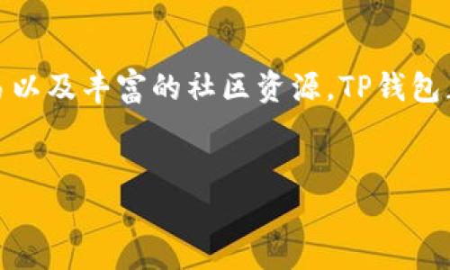 在数字资产渐渐成为主流的今天，数字钱包的概念变得越来越重要。其中，TP钱包（TokenPocket Wallet）作为一款知名的数字钱包，受到很多用户的关注和喜爱。那么，TP钱包究竟是什么意思，它有哪些独特的功能和优势呢？

什么是TP钱包？

TP钱包，全名TokenPocket钱包，是一款多链支持的数字钱包，旨在为用户提供安全便捷的加密货币管理体验。作为一个去中心化的钱包，TP钱包不仅支持主流的区块链，比如比特币和以太坊，还支持多种其他数字资产的存储与交易。

TP钱包的核心特点

TP钱包的核心在于其安全性和易用性。安全方面，TP钱包采用了多重加密技术，确保用户的私钥和资产得到有效保护。用户在创建钱包时，生成的私钥仅存储在用户本地，而不会上传到服务器。这使得用户在使用TP钱包进行交易时，能够享受到相对更高的安全保证。

易用性上，TP钱包提供了友好的用户界面。用户可以很方便地进行资产的转账、查询余额、查看交易记录等操作。此外，TP钱包还兼容多种操作系统，支持安卓和iOS等主流手机平台，甚至还有桌面版，满足不同用户的需求。

TP钱包的多链支持

TP钱包最大的亮点之一就是其多链支持能力。用户不仅可以在TP钱包中存储比特币等主流币种，还可以管理以太坊、波场、EOS等多种数字资产。这种多链的支持，使得用户在一个钱包中能够方便地管理不同的资产，避免了频繁切换钱包的繁琐。

TP钱包的去中心化交易所（DEX）

如今，去中心化交易所（DEX）正引领着数字货币交易的新潮流。TP钱包凭借其强大的功能集成了去中心化交易所的支持，允许用户在钱包中直接进行交易，无需依赖于中心化的交易平台。这样一来，用户不仅能够拥有更自由的交易体验，还可以更好地保护自己的隐私。

TP钱包的创新功能

除了基本的资产管理，TP钱包还在不断创新，推出了一些实用的功能。例如，内置的DApp（去中心化应用）浏览器，让用户能在钱包内直接访问各种区块链应用，无需切换到其他应用。这为用户提供了更加便捷的体验，同时也提升了数字资产管理的灵活性。

社区支持与用户反馈

TP钱包不仅仅是一个数字钱包，它还是一个活跃的社区。在TP钱包的官方网站和社交媒体平台上，用户可以看到来自全球的使用者分享他们的心得和经验。这样的社区氛围，不仅增强了用户对TP钱包的信任，也让新用户能够更快地上手，了解钱包的使用技巧及最佳实践。

市场前景与未来发展

随着区块链技术的不断发展，数字钱包市场也在迅速扩张。TP钱包凭借其多链支持、去中心化性质和用户友好的设计，赢得了很多用户的青睐。未来，TP钱包或将在功能上进行更多的拓展，可能会引入更多的金融服务，例如抵押借贷、资产管理等功能，为用户带来更丰富的数字资产管理体验。

结语

总的来说，TP钱包不仅仅是一个简单的数字钱包，它代表了一种去中心化、用户友好的数字资产管理理念。通过多链支持、去中心化交易以及丰富的社区资源，TP钱包正吸引着越来越多的用户。未来，随着技术的进步和用户需求的不断变化，TP钱包可能会继续创新，不断深化在数字钱包领域的影响力。

TP钱包, 数字钱包, 去中心化交易, DApp浏览器/guanjianci  
datatype数字资产管理/datatype
