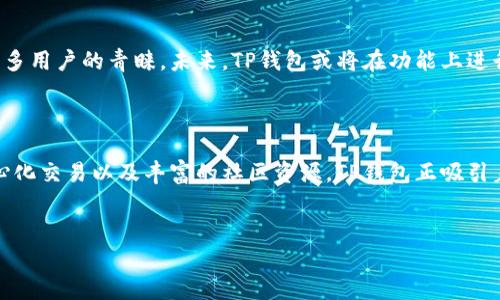 在数字资产渐渐成为主流的今天，数字钱包的概念变得越来越重要。其中，TP钱包（TokenPocket Wallet）作为一款知名的数字钱包，受到很多用户的关注和喜爱。那么，TP钱包究竟是什么意思，它有哪些独特的功能和优势呢？

什么是TP钱包？

TP钱包，全名TokenPocket钱包，是一款多链支持的数字钱包，旨在为用户提供安全便捷的加密货币管理体验。作为一个去中心化的钱包，TP钱包不仅支持主流的区块链，比如比特币和以太坊，还支持多种其他数字资产的存储与交易。

TP钱包的核心特点

TP钱包的核心在于其安全性和易用性。安全方面，TP钱包采用了多重加密技术，确保用户的私钥和资产得到有效保护。用户在创建钱包时，生成的私钥仅存储在用户本地，而不会上传到服务器。这使得用户在使用TP钱包进行交易时，能够享受到相对更高的安全保证。

易用性上，TP钱包提供了友好的用户界面。用户可以很方便地进行资产的转账、查询余额、查看交易记录等操作。此外，TP钱包还兼容多种操作系统，支持安卓和iOS等主流手机平台，甚至还有桌面版，满足不同用户的需求。

TP钱包的多链支持

TP钱包最大的亮点之一就是其多链支持能力。用户不仅可以在TP钱包中存储比特币等主流币种，还可以管理以太坊、波场、EOS等多种数字资产。这种多链的支持，使得用户在一个钱包中能够方便地管理不同的资产，避免了频繁切换钱包的繁琐。

TP钱包的去中心化交易所（DEX）

如今，去中心化交易所（DEX）正引领着数字货币交易的新潮流。TP钱包凭借其强大的功能集成了去中心化交易所的支持，允许用户在钱包中直接进行交易，无需依赖于中心化的交易平台。这样一来，用户不仅能够拥有更自由的交易体验，还可以更好地保护自己的隐私。

TP钱包的创新功能

除了基本的资产管理，TP钱包还在不断创新，推出了一些实用的功能。例如，内置的DApp（去中心化应用）浏览器，让用户能在钱包内直接访问各种区块链应用，无需切换到其他应用。这为用户提供了更加便捷的体验，同时也提升了数字资产管理的灵活性。

社区支持与用户反馈

TP钱包不仅仅是一个数字钱包，它还是一个活跃的社区。在TP钱包的官方网站和社交媒体平台上，用户可以看到来自全球的使用者分享他们的心得和经验。这样的社区氛围，不仅增强了用户对TP钱包的信任，也让新用户能够更快地上手，了解钱包的使用技巧及最佳实践。

市场前景与未来发展

随着区块链技术的不断发展，数字钱包市场也在迅速扩张。TP钱包凭借其多链支持、去中心化性质和用户友好的设计，赢得了很多用户的青睐。未来，TP钱包或将在功能上进行更多的拓展，可能会引入更多的金融服务，例如抵押借贷、资产管理等功能，为用户带来更丰富的数字资产管理体验。

结语

总的来说，TP钱包不仅仅是一个简单的数字钱包，它代表了一种去中心化、用户友好的数字资产管理理念。通过多链支持、去中心化交易以及丰富的社区资源，TP钱包正吸引着越来越多的用户。未来，随着技术的进步和用户需求的不断变化，TP钱包可能会继续创新，不断深化在数字钱包领域的影响力。

TP钱包, 数字钱包, 去中心化交易, DApp浏览器/guanjianci  
datatype数字资产管理/datatype